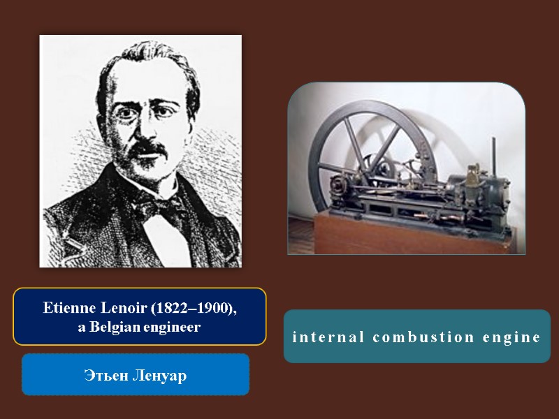 Etienne Lenoir (1822–1900),  a Belgian engineer Этьен Ленуар internal combustion engine
